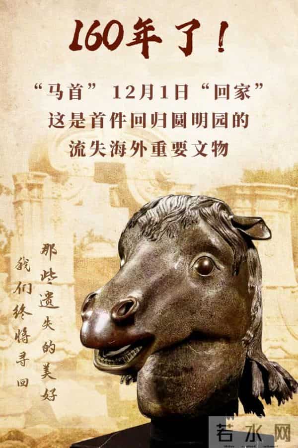 马首流失160年后回归圆明园
