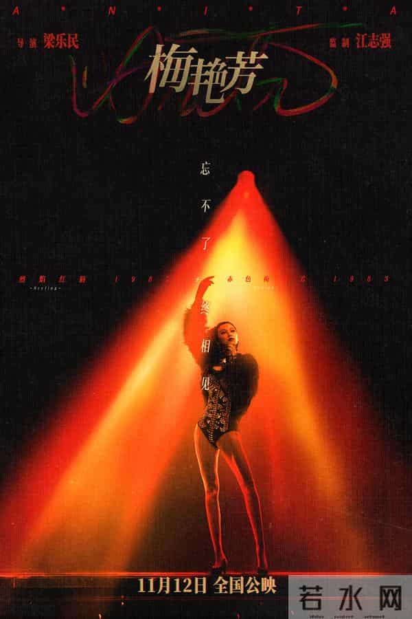 电影《梅艳芳》定档