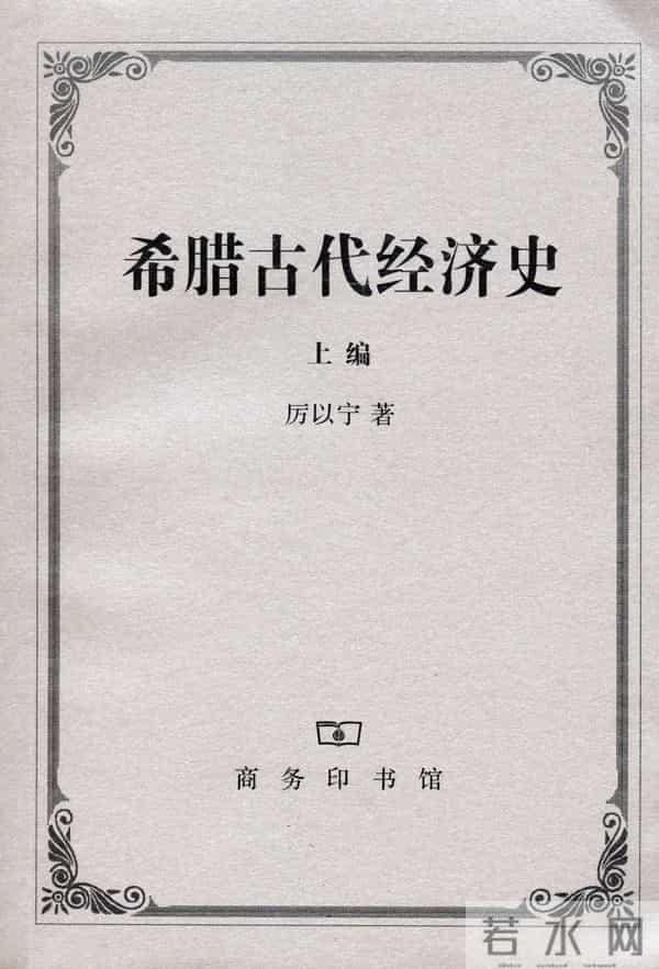 苏格拉底的书-走进古希腊文明 - 精选书单55种
