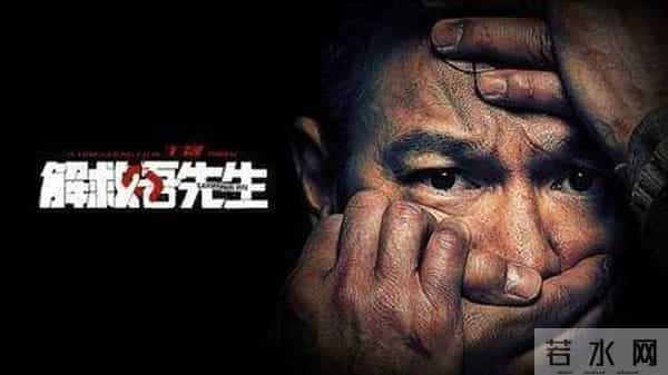 解救吾先生下载