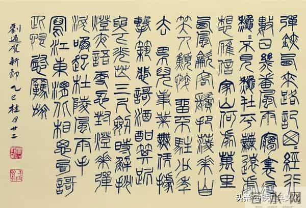 石民-郭德双 -- 篆书·宋[刘过]词十二首（3）欣赏