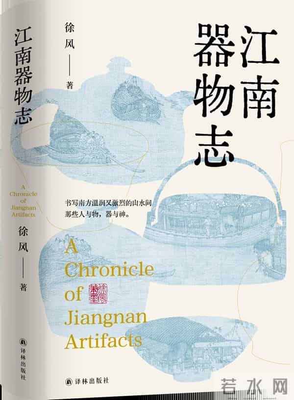 徐风-作家徐风新著《江南器物志》,一部用文字打造的“江南版《清明上河图》”