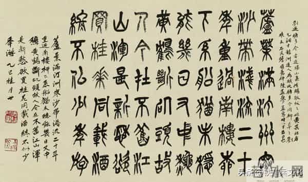 石民-郭德双 -- 篆书·宋[刘过]词十二首（3）欣赏