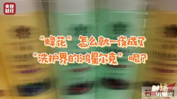 国货蜂花、鸿星尔克靠玩梗卖爆