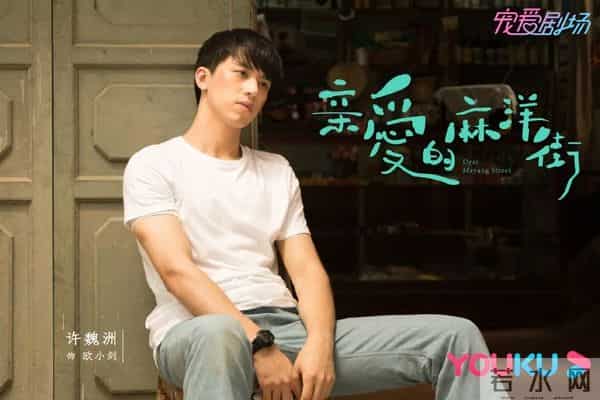 麻洋街-《亲爱的麻洋街》：怀旧味浓，火候稍欠