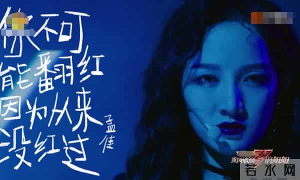 孟佳 观众喜爱度第一