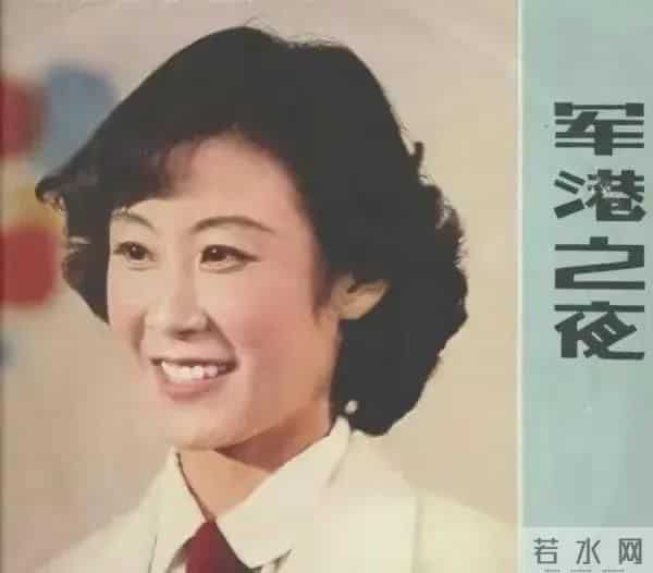 苏小明红河谷-1980年,歌曲《军港之夜》走红后却备受批评,叶飞拍板:大胆地唱