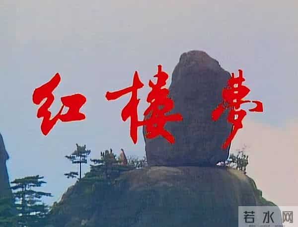 87版《红楼梦》播出35周年