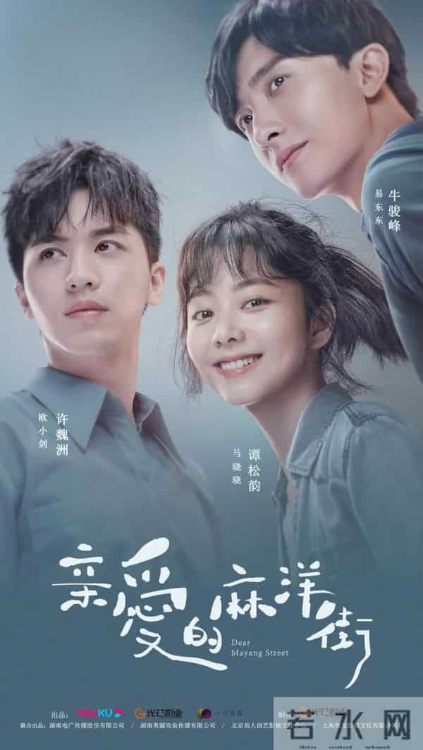 麻洋街-《亲爱的麻洋街》：怀旧味浓，火候稍欠