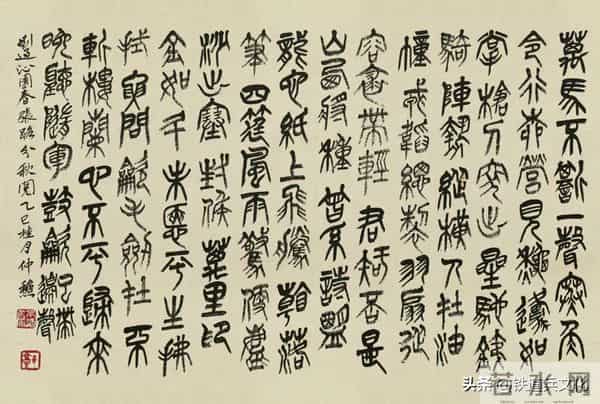 石民-郭德双 -- 篆书·宋[刘过]词十二首（3）欣赏