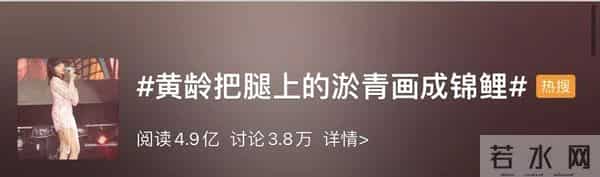 黄龄把腿上的淤青画成锦鲤