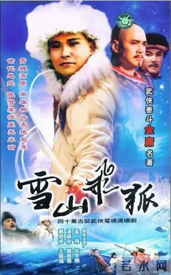 雪山飞狐吕良伟