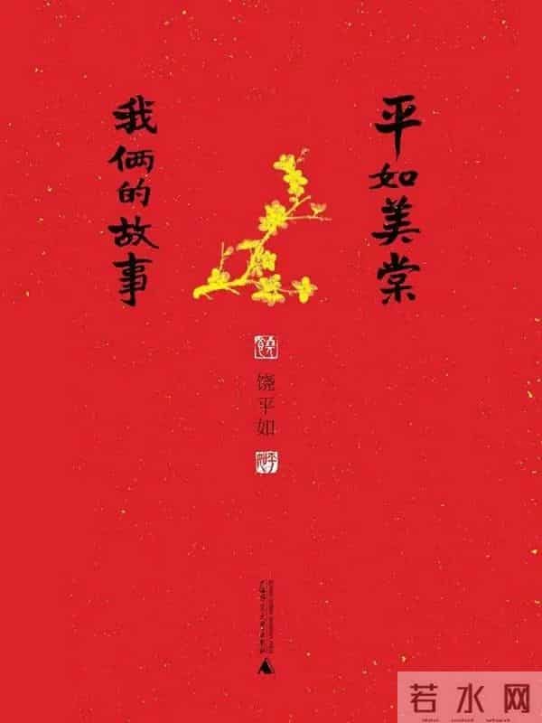 平如美棠-普通人的绝美爱情！平如美棠，画遗人间