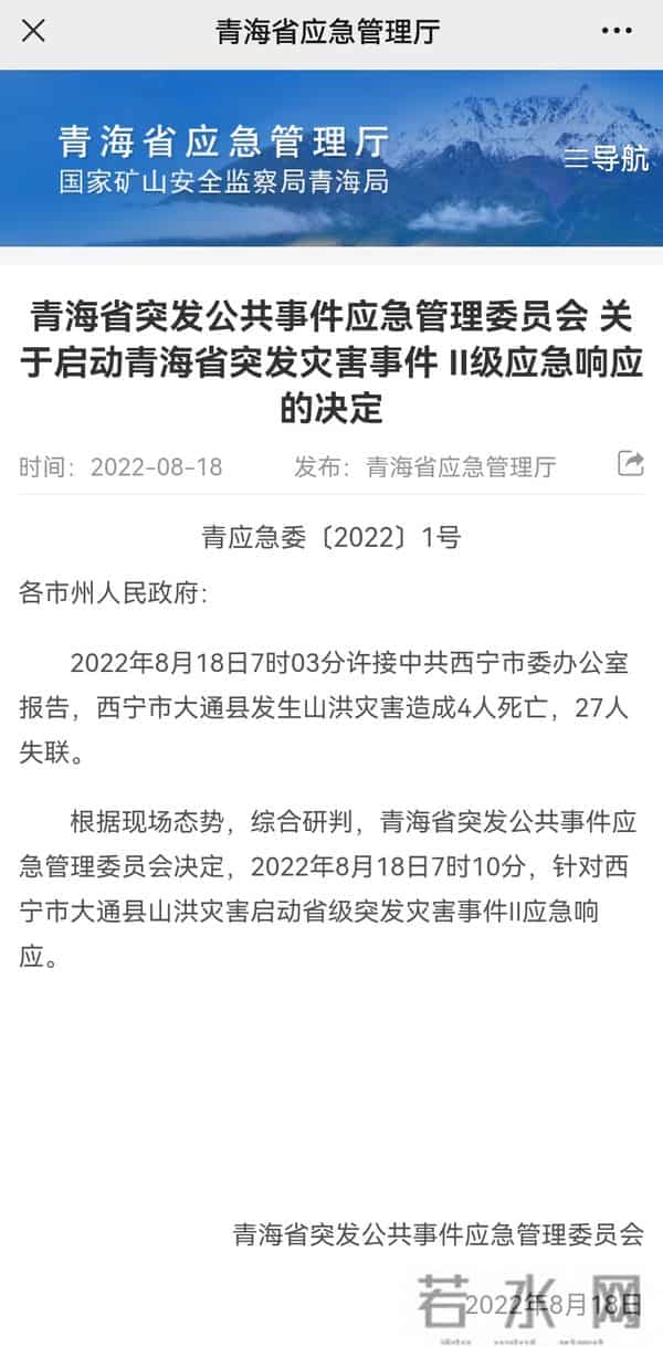 青海西宁发生山洪已致4死27失联