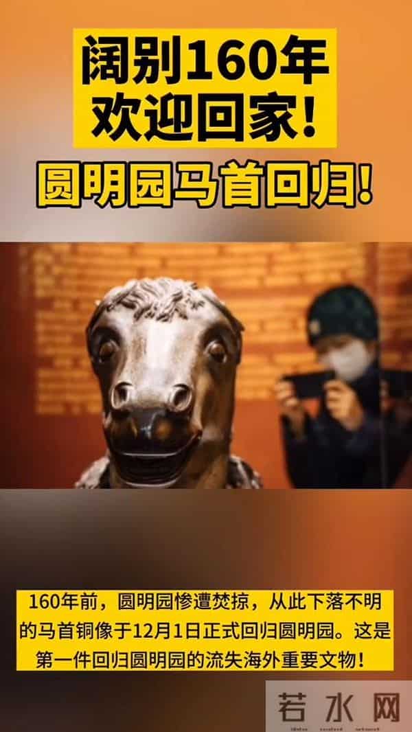 马首流失160年后回归圆明园