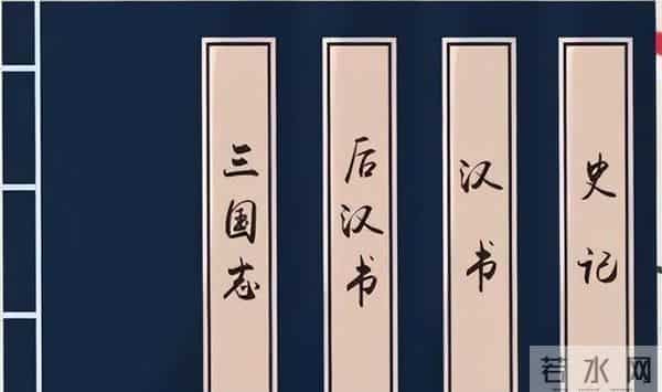 前四史-古代的二十四史当中，为何前四史地位最高？前四史有何特殊之处？