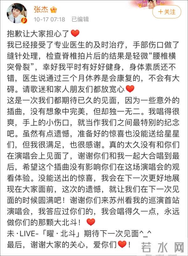 张杰发文回应演唱会意外受伤
