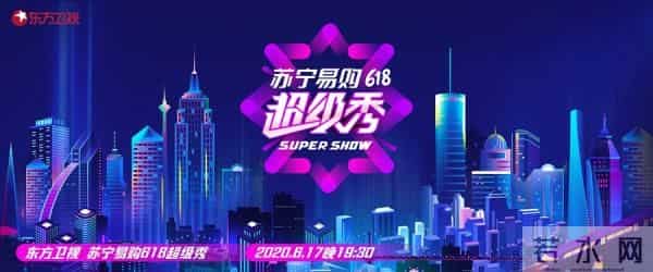 东方卫视618超级秀