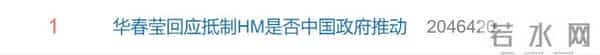 抵制hm-华春莹回应抵制HM是否中国政府推动,点赞第一的网友留言亮了