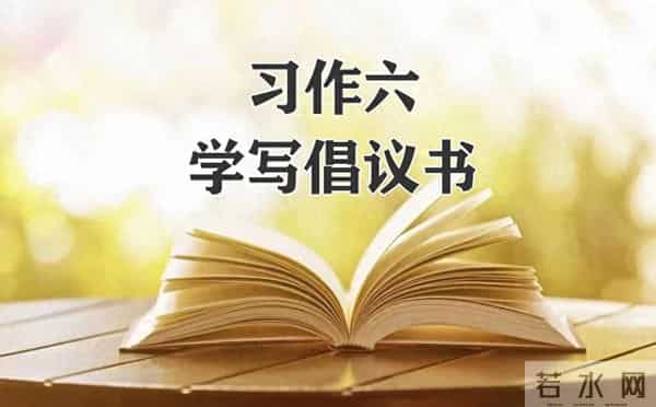 六年级语文上册，第六单元《学写倡议书》习作范文10篇，收藏备用