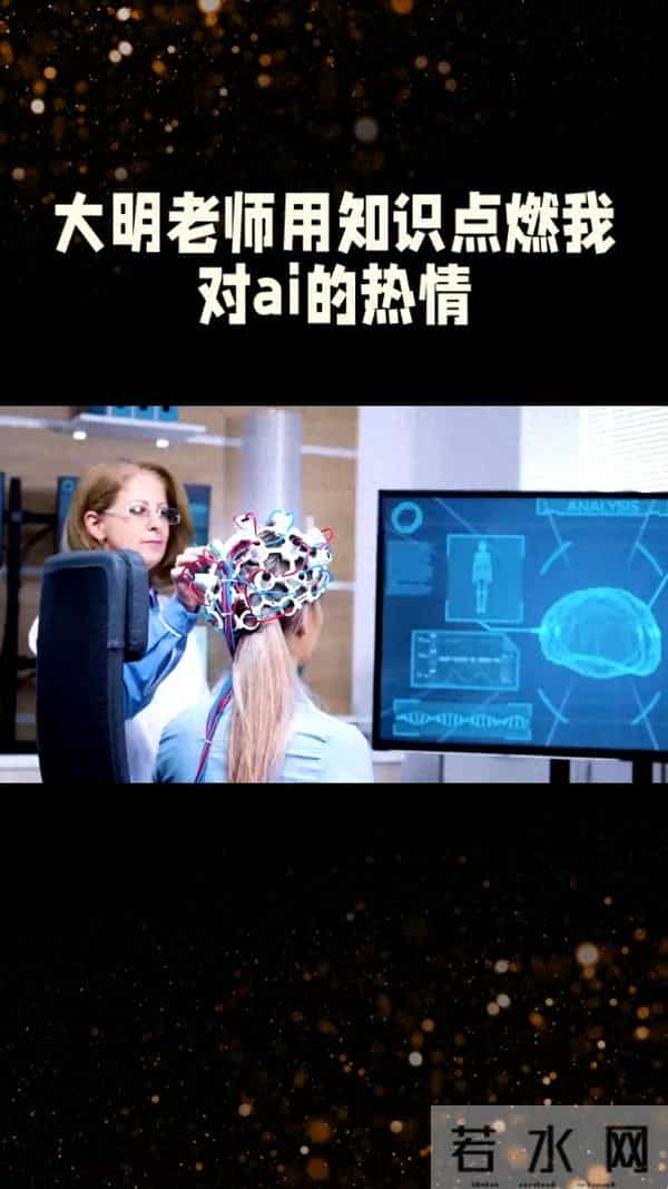 感谢大明老师教会我很多AI知识原来,掌握AI是有人在背后默默引导