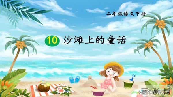 《沙滩上的童话》课后编故事100字200字（二年级下册第10课）