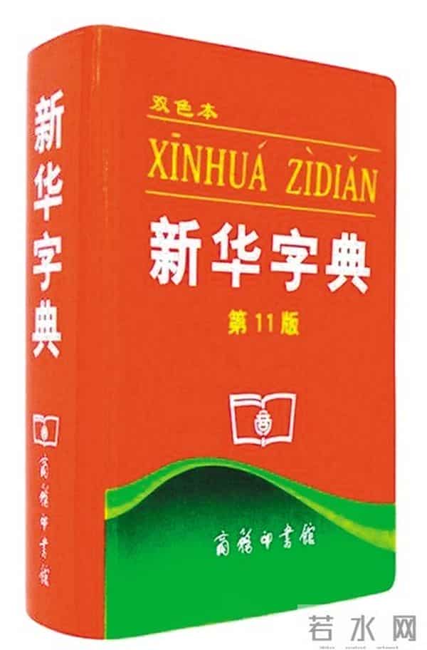 我的好朋友——《新华字典》