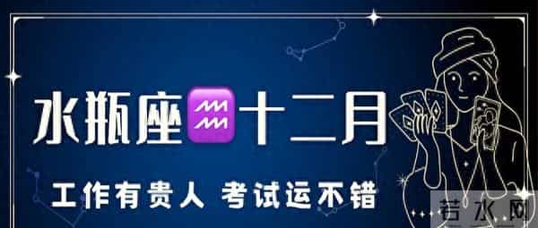 水瓶座十二月运,工作有贵人,考试运不错。