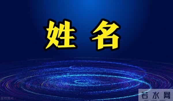 人人都有名字,你知道姓名的起源吗?了解这些知识后你将很受欢迎