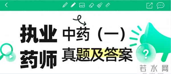 真题已更新！2025年执业药师《中药一》真题及答案解析