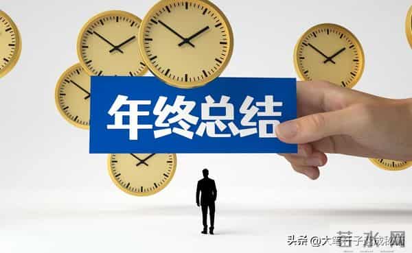 年终总结述职报告不会写？看这3篇高分范文，结构+话术一次讲透