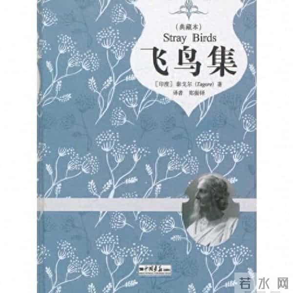 《飞鸟集》最浪漫的十句话，至善至美，让人变得更美好