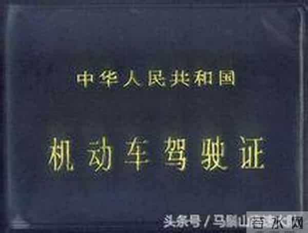 中华人民共和国机动车驾驶证