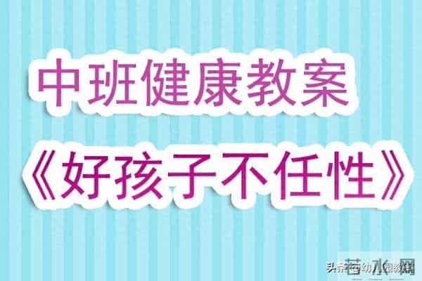 幼儿园中班健康教育教案《好孩子不任性》含反思