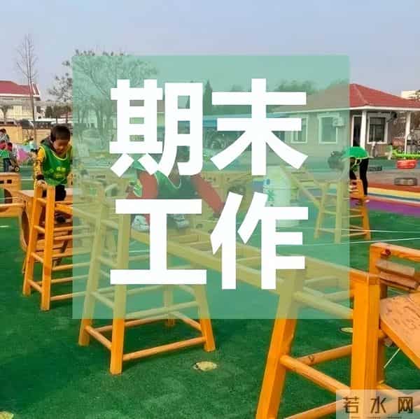 幼儿园期末工作总结怎么写？（附要点、范文、评语…）