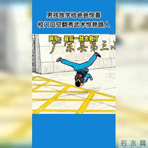 空翻少年惊艳放学路，校园瞬间变舞台！
