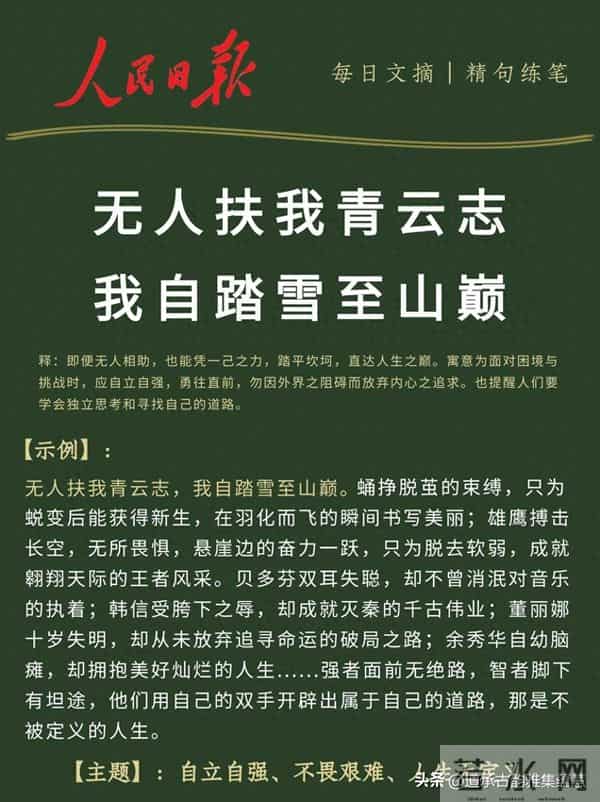 人民日报每日金句精选练笔：无人扶我青云志 我自踏雪至山巅