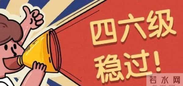 四六级作文万能模板：考生背完直接可提几十分！快收藏转发！