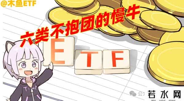 六类ETF“慢牛”不“抱团”，技术+内涵都有看点！