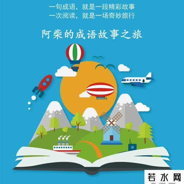 殃及池鱼,成语故事之旅 - 城门失火，殃及池鱼