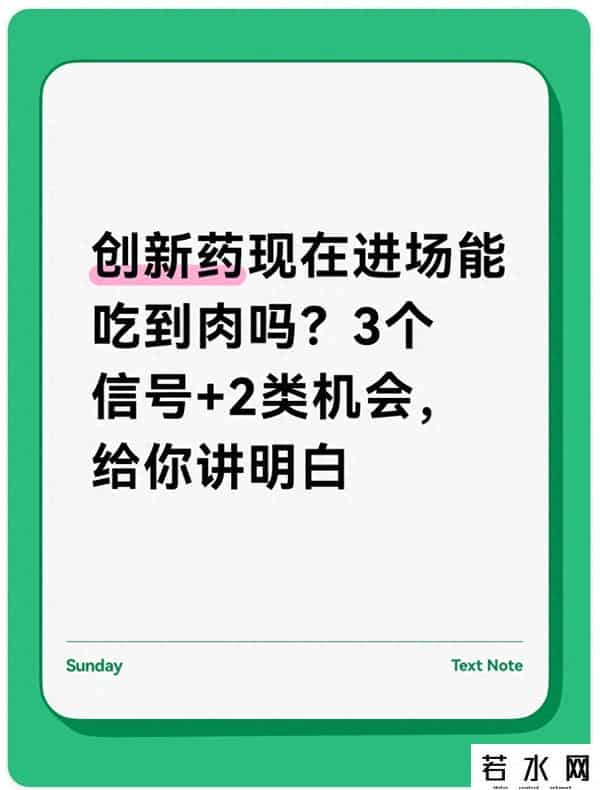 创新药现在进场能吃到肉吗？3个信号+2类机会，给你讲明白