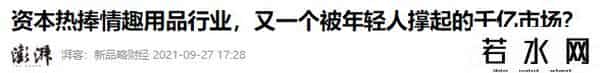 淘宝情趣用品,“羞耻”的成人用品!竟创造出超过两千亿的大市场?并且还在增长
