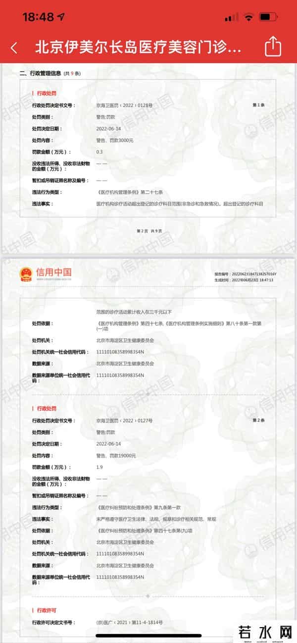 伊美尔长岛,知名医美品牌伊美尔旗下机构同日连吃两张罚单
