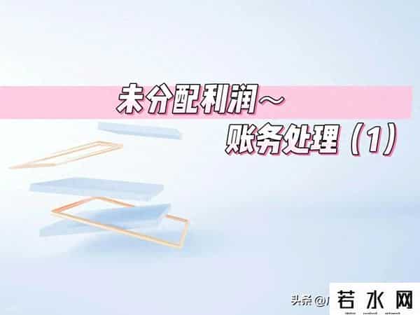 未分配利润—账务处理(1)