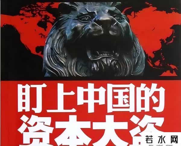 唱衰中国的高盛，却在中国大肆布局，终极目标是收割中国？