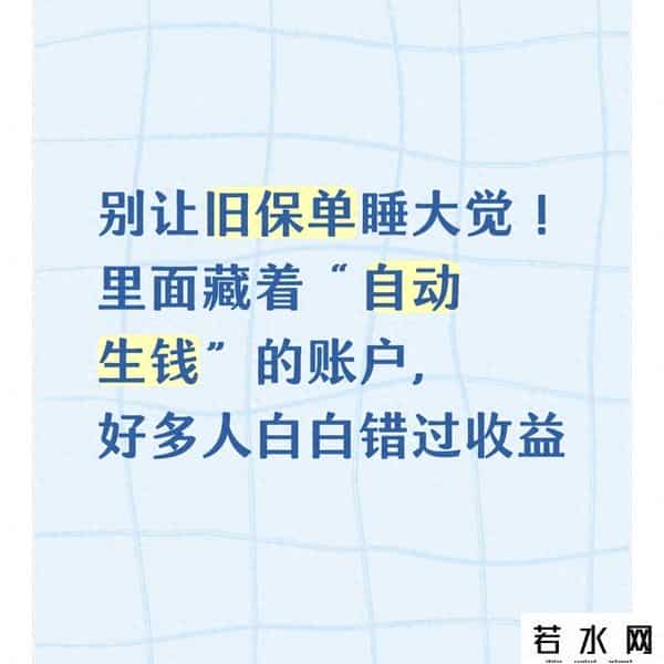 别让旧保单睡大觉！里面藏着自动生钱的账户，好多人白白错过收益