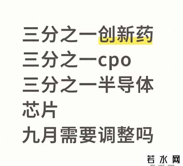 创新药、CPO、半导体“三剑客”，九月到底该不该动？