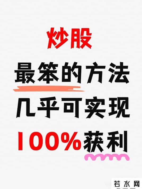 炒股“最笨”方法：看似慢实则稳，普通人也能接近100%获利！