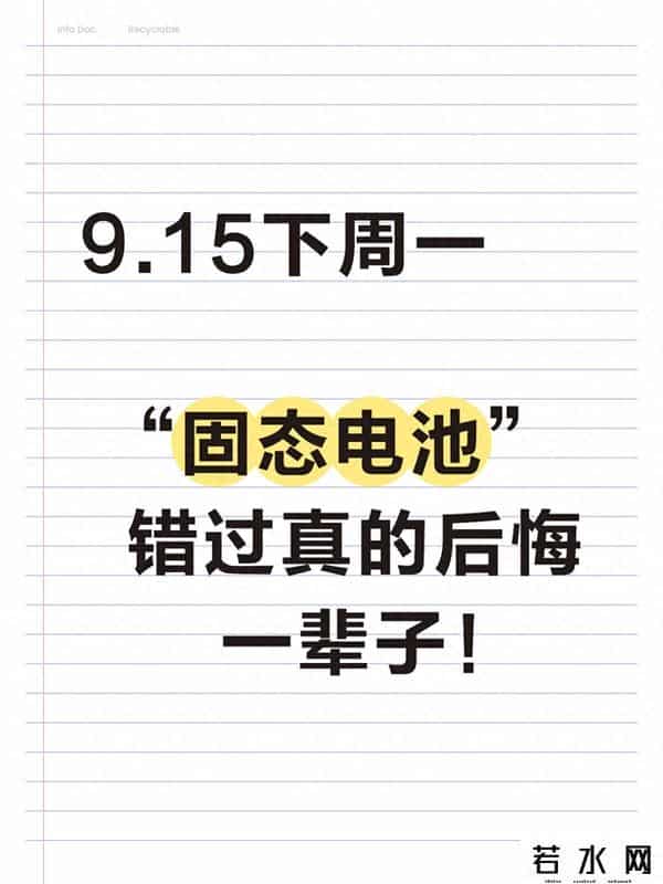9.15下周一，“固态电池”这波行情，错过真的可能后悔一辈子！