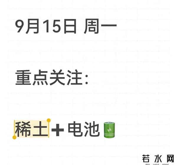 周一A股爆点前瞻：“稀土+电池”双赛道共振，为什么成了机构暗线
